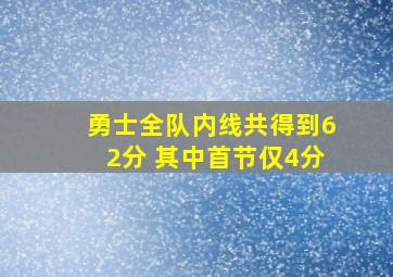 勇士全队内线共得到62分 其中首节仅4分